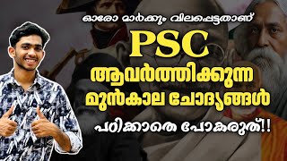 ഇവിടെ മാർക്ക്‌ ഉണ്ട്💯Psc Pyq Important Questions Mr Edukart [upl. by Willis]