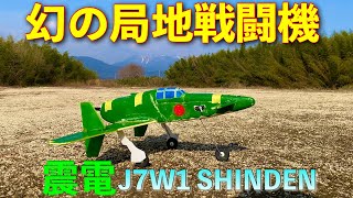 100均のスチレンボード作ったJ7W1震電を飛ばしてみた‼︎ [upl. by Oilalue897]