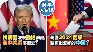 116【时事大家谈】特朗普发表胜选演说 美中关系哪里去？美国2024选举映照出怎样的中国？ [upl. by Anders]