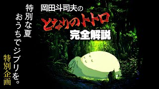 ジブリ特集７ 君はまだ“本当のトトロ“を知らない！『となりのトトロ』のダークサイドとは何か？【UG動画】 OTAKING explains quotMy Neighbor Totoroquot [upl. by Furgeson390]