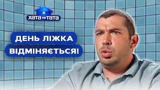 Татусі які люблять добре відпочити беруться за хатні справи – Хата на тата  НАЙКРАЩІ ВИПУСКИ [upl. by Austin]