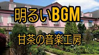 【甘茶の音楽工房】明るいBGM [upl. by Noxid392]