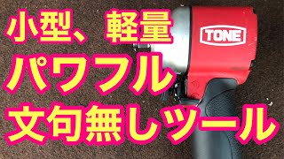 61 TONE エアーインパクト エアーインパクトレンチ新調しました。小型・軽量・パワフル。文句なしのオススメ。 [upl. by Leontina]