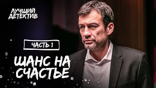 Шанс на счастье Часть 1  КИНО О ЛЮБВИ  ЛУЧШИЕ ФИЛЬМЫ  НОВЫЙ ДЕТЕКТИВ 2023 [upl. by Russom577]