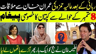 Imran Khans Message regarding 8 September PTI Jalsa by Aliya Hamza amp Aleema Khan [upl. by Sutniuq]