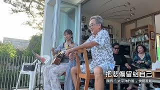 20240622陳昇「太平洋的風 」快閃畫展開幕演出把悲傷留給自己 [upl. by Gunilla962]