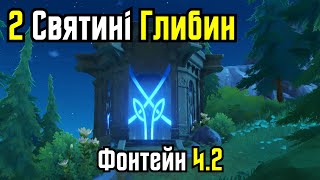 2 Святині Глибин Shrine Of Depths  Де взяти ключі  Фонтейн версії 42 Геншин Імпакт Українською [upl. by Ainola64]