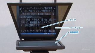 「テレプロンプターってなに？」【アテイン株式会社】 [upl. by Jareen]