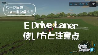 【くーさんのファーミングメモ】E Drive Laner の使い方と注意点 ファーミングシミュレーター22 [upl. by Ferretti471]