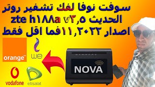 سوفت novaلفك تشفير راوترzte h188av21اصدار نوفمبر٢٠٢٢ [upl. by Kin308]