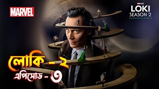 Loki season 2 episode 3 explained in Bangla  Loki 2 explained [upl. by Arah]