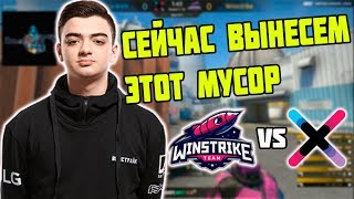 WINSTRIKE ПОТЕЮТ ПРОТИВ НОУНЕЙМОВ  WINSTRIKE VS XKOM  LOOTBET Season 1 [upl. by Htebharas964]