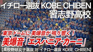 【美爆音】エスパニア・カーニ España cañí イチロー選抜 KOBE CHIBEN × 習志野高校吹奏楽部【高校野球女子選抜】【ハイレゾ録音】 [upl. by Gabrielli]