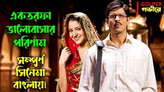 অদ্ভুত এক ভালোবাসার গল্প  Shah Rukh Khan romantic Movie Explained In Bangla [upl. by Shiller]