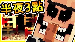 Minecraft【凌晨 300】千萬不要玩這個【警告】Minecraft 史上評選最恐怖の地圖 [upl. by Santana]