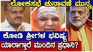 Lok Sabha Elections 2019 ಲೋಕಸಭಾ ಚುನಾವಣೆಗೆ ಮುನ್ನ ಕೋಡಿಶ್ರೀ ಭವಿಷ್ಯ  Oneindia Kannada [upl. by Northrop]