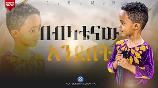 የብላቴናው አንደበት  teaching 2016 lhmm [upl. by Ettenrahc314]