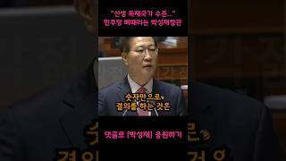 쪽수 믿고 까부는 민주당 머리채 잡고 패버리는 박성재 법무부장관 [upl. by Ettezzil]