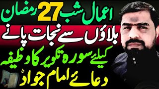 Amal Shabbe 27 Ramazan  ستائیسویں رمضان  Najafi Karbalai  سورہ تکویر اور دعا امام جواد ع [upl. by Hayne]