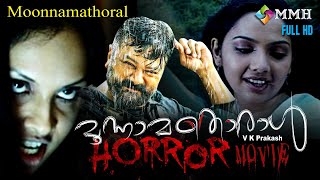 MOONAMATHORAAL  Malyalam Horror movie  Jayaram  Samrutha Sunil Jyothirmayi Others [upl. by Grethel]