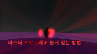 로블록스 크리티컬 레전드 마스터 프로그래머 쉽고 빠르게 얻는 방법 [upl. by Nyleikcaj]