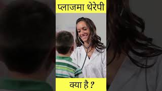 Plasma therapy क्या है facts knowledge medical trendingshorts [upl. by Nidnarb]