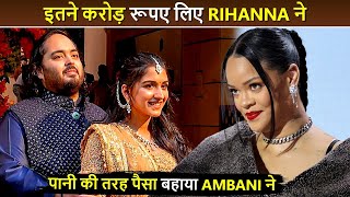 Anant Ambani  Radhika PreWedding  Global Star Rihanna की Fees सुनकर उड़ जाएंगे आपके होश [upl. by Alderman]