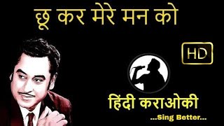 chukar mere man ko karaoke hindi [upl. by Nenad]