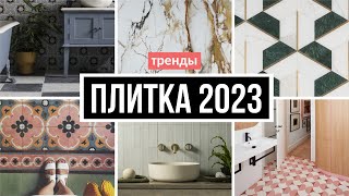 Модная плитка для ванной и кухни 2023 [upl. by Whyte]