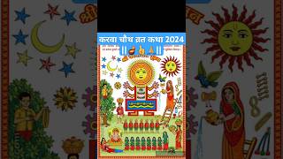 करवा चौथ व्रत कथा 2024 happykarwachauth karwachauth karwachauthspecial karwachauth2024 shorts [upl. by Graniela]