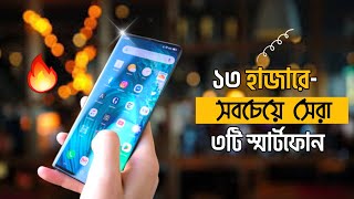 Top 3 Smartphone Under 13000 Taka 2023  ১৩ হাজারে সেরা স্মার্টফোন [upl. by Adai47]