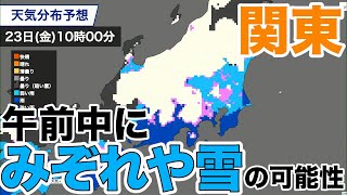 関東は午前中にみぞれや雪の可能性 [upl. by Rae]