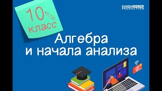 Алгебра и начала анализа 10 класс Преобразования графиков функции 14092020 [upl. by Bonneau]