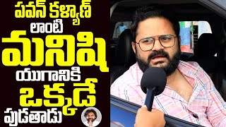 Common Man Stunning Comments On Pawan Kalyan Political  Pawan Kalyan  FC [upl. by Zebulon480]