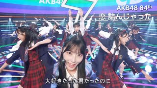 AKB48 64th Single  恋 詰んじゃったKoi Tsun Jatta 日本語字幕 [upl. by Irina]