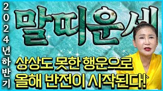 2024년 하반기 대박 말띠운세 하반기에 미친듯한 돈복이 쏟아지고 집안에 경사가 찾아와 대박나는 말띠 운세 천운을 타고난 말띠에게 찾아오는 변화와 특징은 xx 대박이다🤩 [upl. by Lyns]