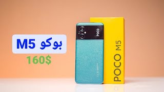 بوكو M5  المميزات والعيوب بعد الاستخدام  POCO M5 [upl. by Rangel]