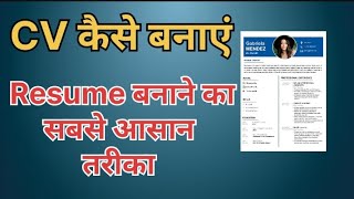 Resume Kaise Banaye  CV Kaise Banaya Jata Hain  CV amp Resume [upl. by Ycniuqed]