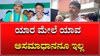 DK Shivakumar  ಯಾರ ಮೇಲೆ ಯಾವ ಅಸಮಾಧಾನನೂ ಇಲ್ಲ  CP Yogeshwara  Channapatna By Election 2024 [upl. by Er]