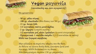 Βίγκαν Μαγιονέζα Vegan Mayonnaise  Η Καλύτερη [upl. by Neille]