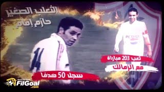 FilGoalcom سر مهارة القميص 14 في الزمالك [upl. by Eneirda]