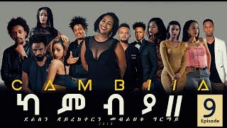 CAMBIA II  New Eritrean Series Film 2019  Part 9 [upl. by Trebron]