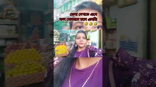 মেলা দেখতে এসে ফল দোকানে চলে এসছি ❤️🥀youtubeshorts [upl. by Aneetsyrk338]