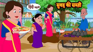 सुबह की सब्ज़ी  Hindi Kahani  StoryTime  Stories  Bedtime Stories  Moral Story  Khani [upl. by Gemini]