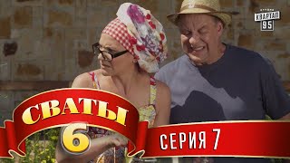 Сваты 6 6й сезон 7я серия [upl. by Leanne834]