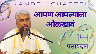 पसायदान 14  आपण आपल्याला ओळखावं  Namdev Shastri [upl. by Krishna]