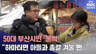 quot저는 직업군인 아들을 둔 평범한 50대 가장입니다quot  집회현장 [upl. by Lezned920]