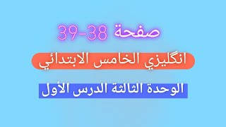 ♦️انكليزي الخامس المنهج الجديد♦️ الرياضات sports ✅ صفحة 38 كتاب الطالب 🌹 الاستاذ وليد العبودي ❤️ [upl. by Aiuqenehs]