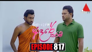 Kiya Denna Adare Tharam කියා දෙන්න ආදරේ තරම්  Episode 817  31st July 2024  Sirasa TV [upl. by Kirat213]