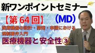 【新ワンポイントセミナー MD】＜第64回＞ 医療機器の設計・開発・申請における規制要件入門 ～品質・有効性及び安全性の確保～第4講 医療機器と安全性③ [upl. by Kolivas299]